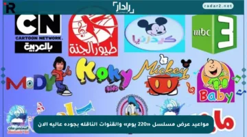 مواعيد عرض مسلسل «220 يوم» والقنوات الناقلة بجودة عالية الآن